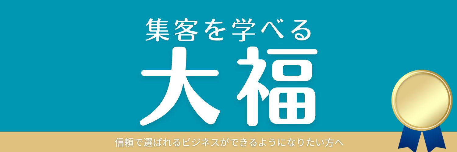 集客を学べるコミュニティ大福